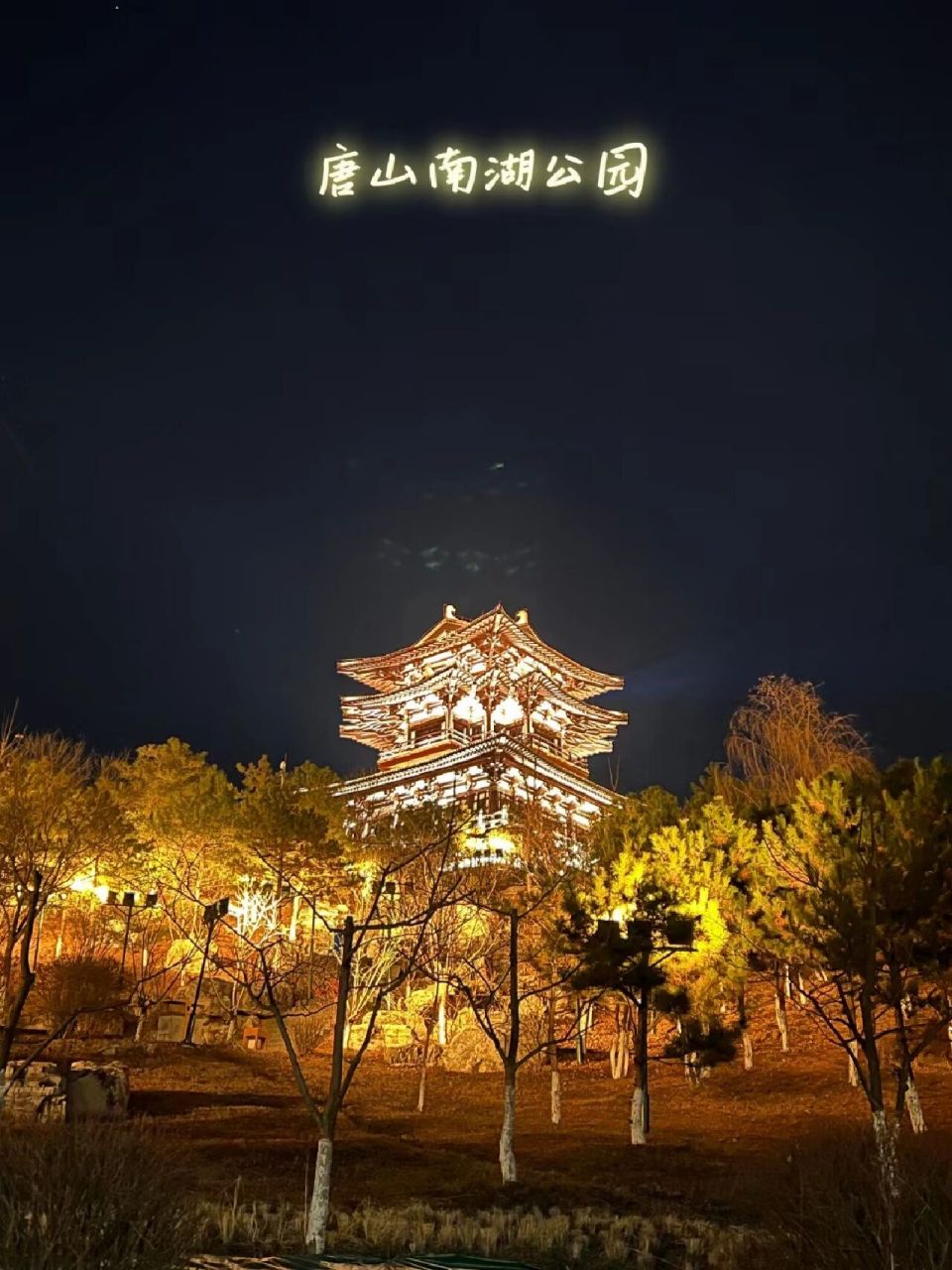 唐山南湖公园夜景真的太美 夜游唐山南湖公园,走了2个小时!