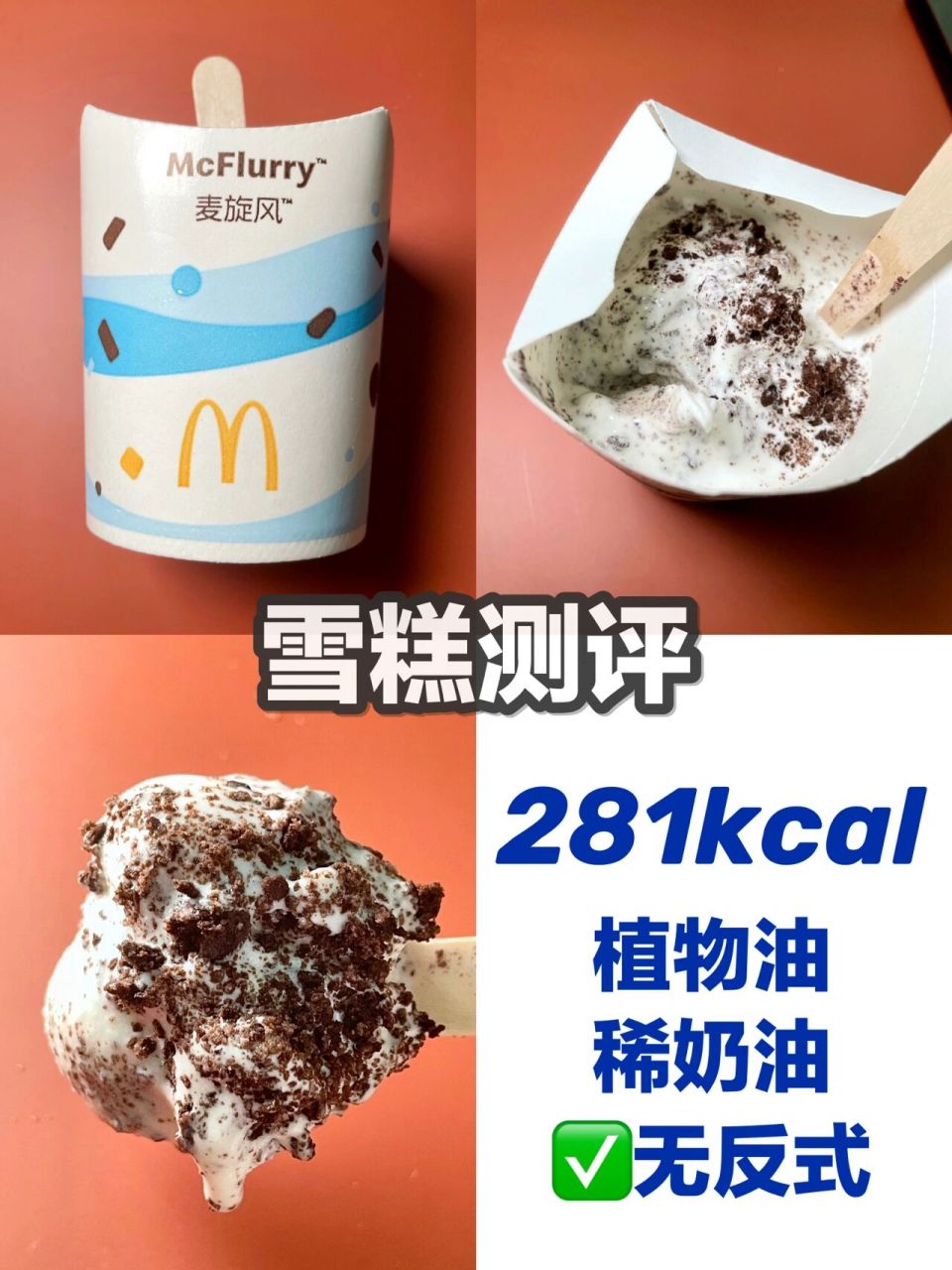 雪糕测评|029麦当劳麦旋风奥利奥|附热量 99立志吃够999支