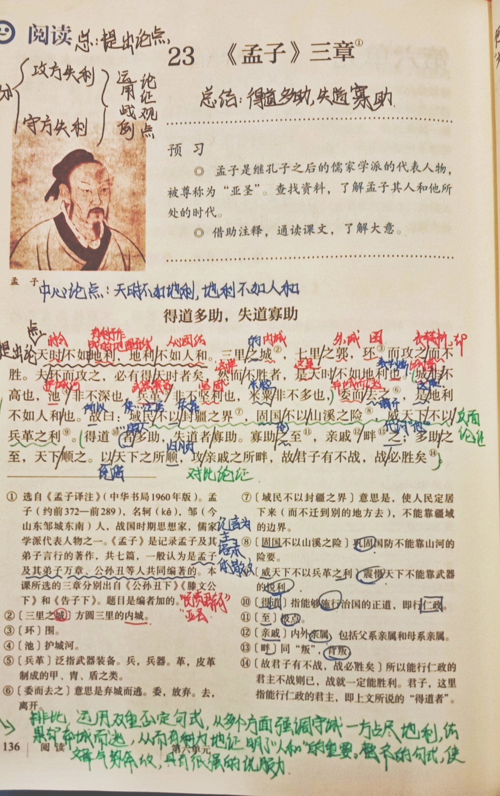八上语文23课《孟子三章