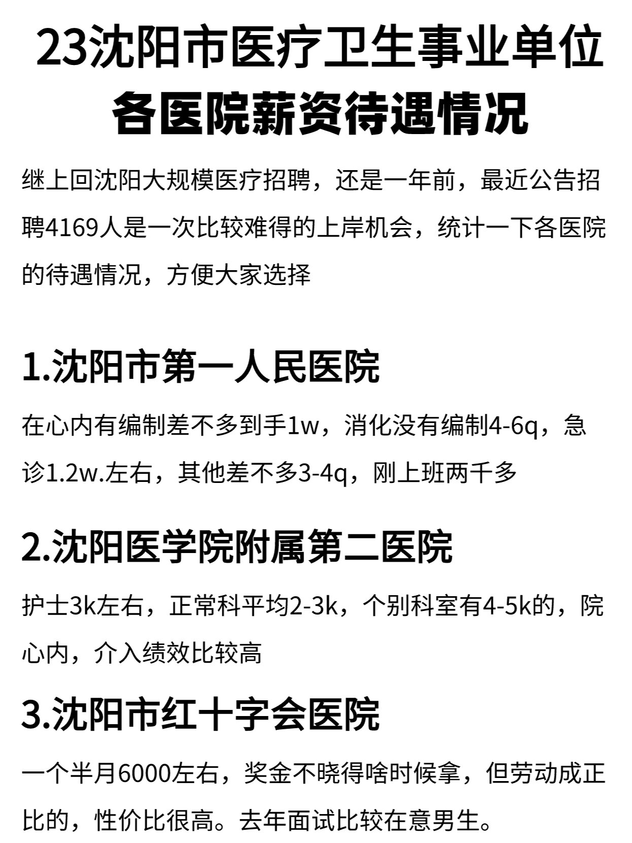 沈阳市医疗事业编各单位薪资情况汇总
