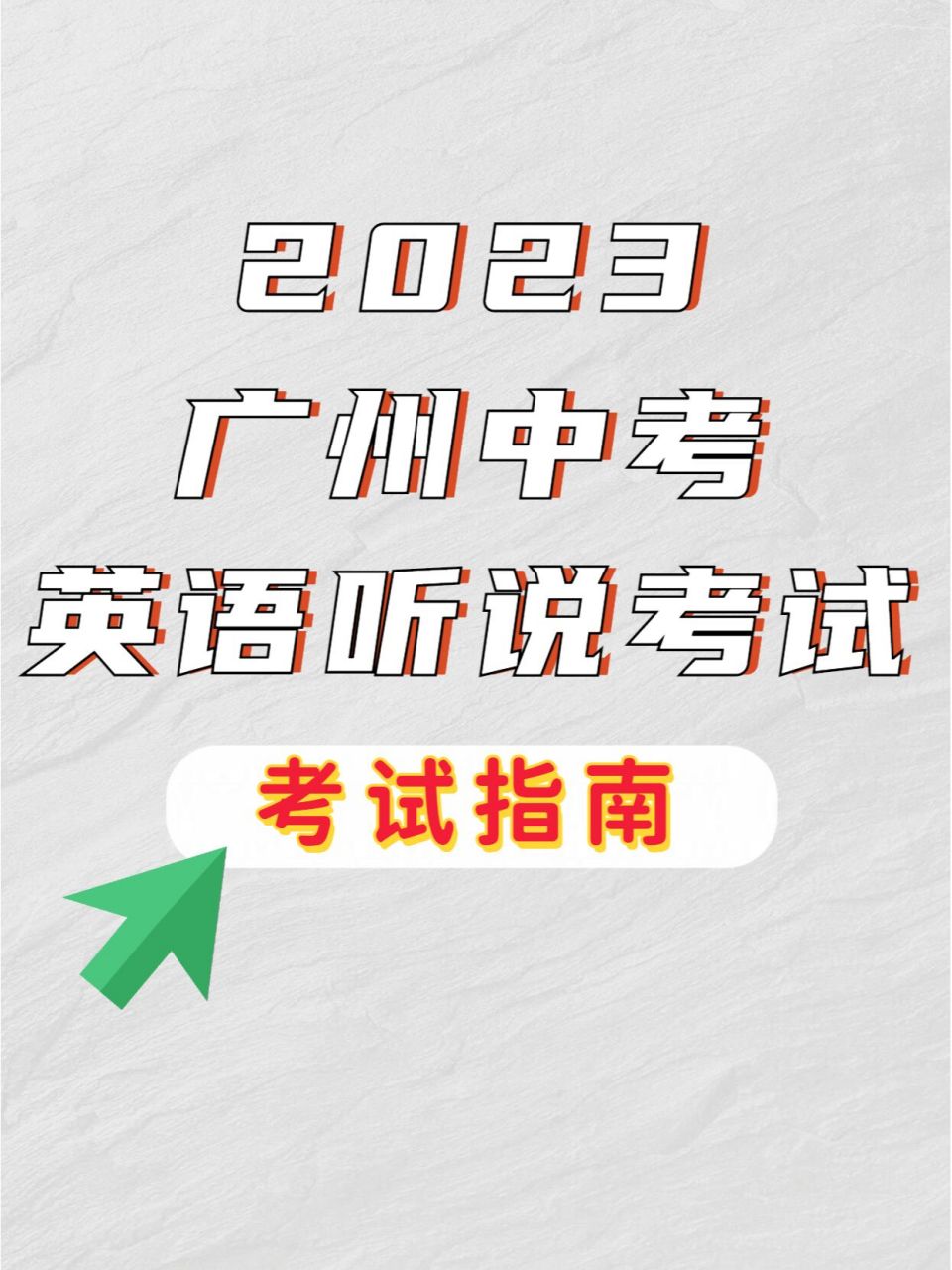 2023广州中考英语听说考试95最全指南73 60155月13-14日是