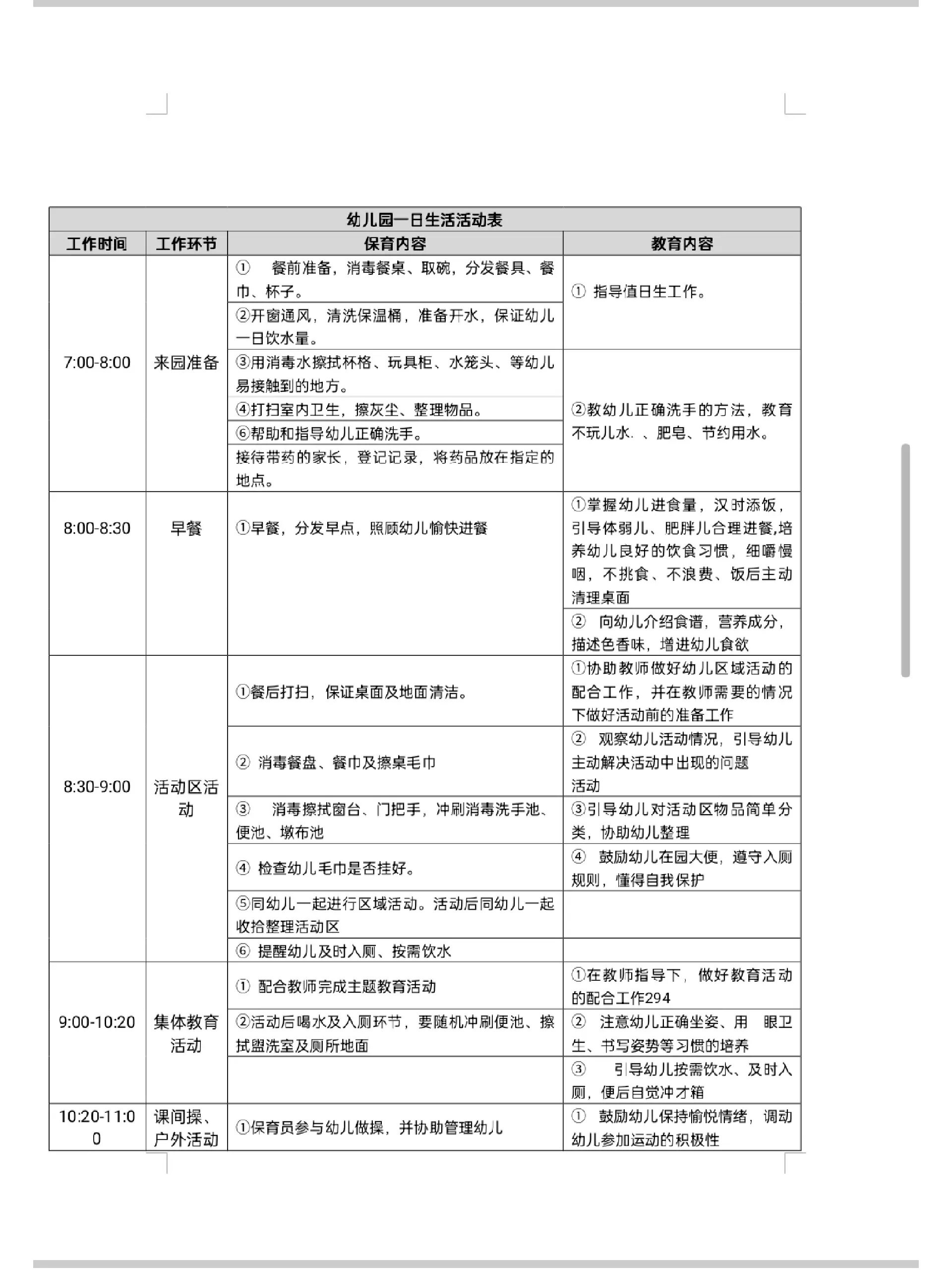 幼儿园一日活动安排表