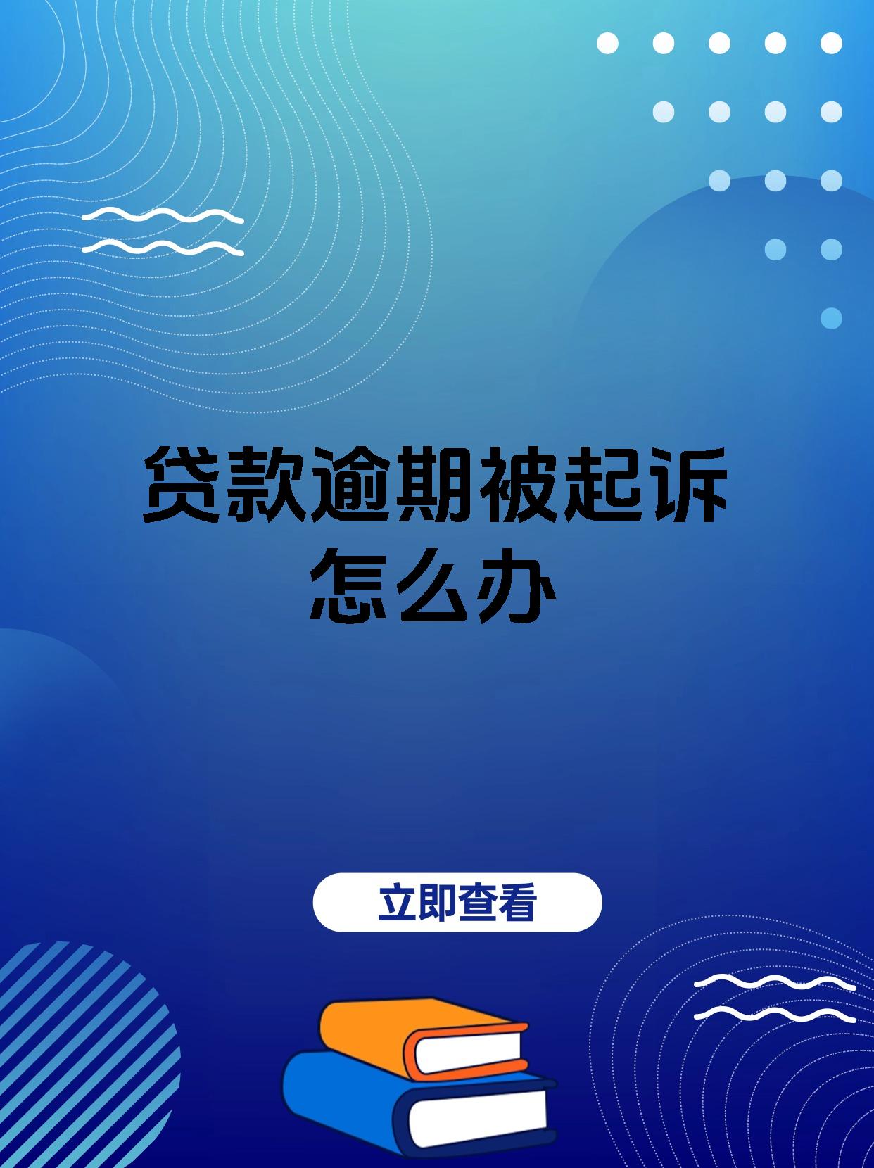 银行逾期被起诉怎么办(银行欠款逾期起诉会坐牢吗)