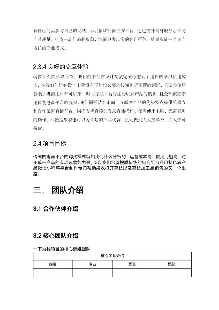 大学生创新创业项目计划书模板范文word(大学生创新创业项目计划书模板范文免费下载网址)