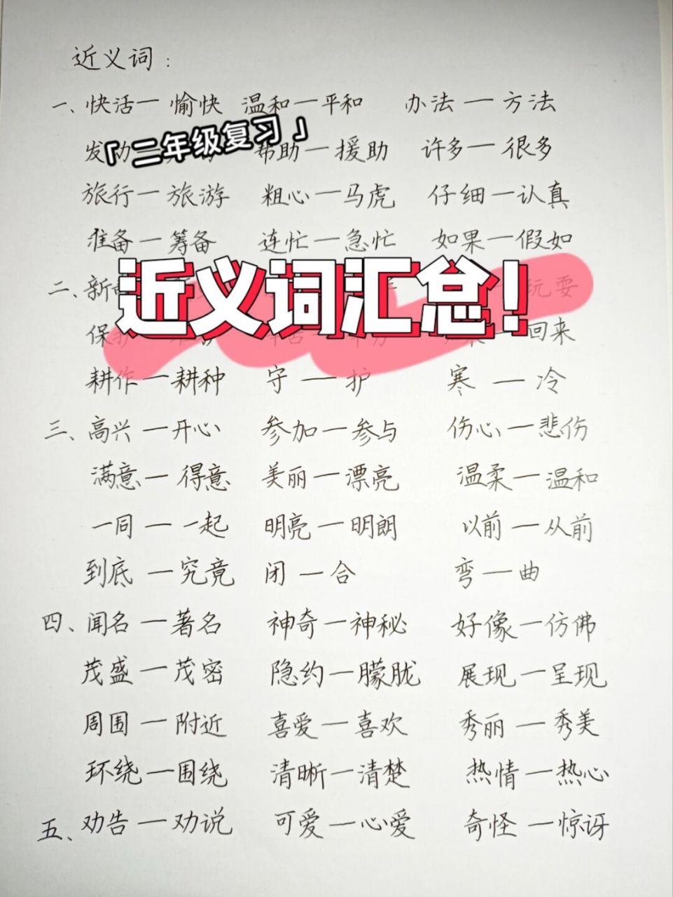 二年级上册近义词汇总复习 近义词终于来啦!