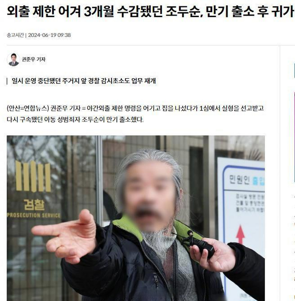 韩国电影《素媛》原型罪犯赵斗淳此前因违反"夜间外出限制令"被韩国