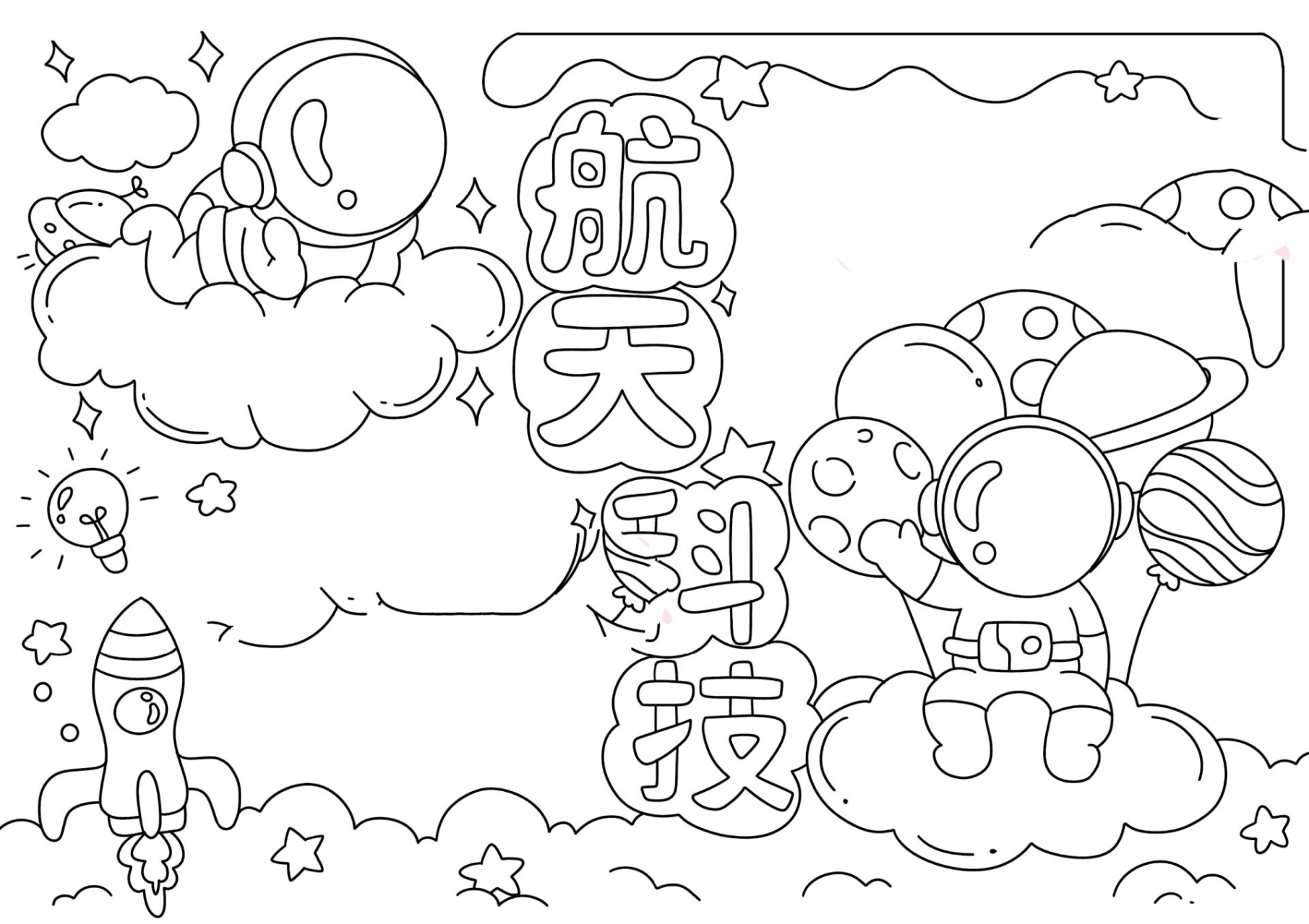 1195   航天科技手抄报,有黑白线稿可打印填色