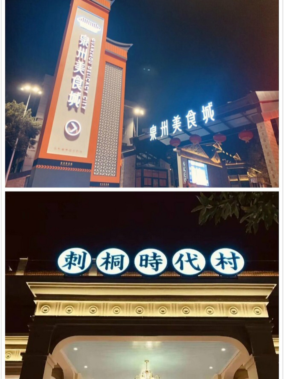 平台补贴|泉州美食城刺桐时代村 94刺桐时代村是泉州美食城的核心