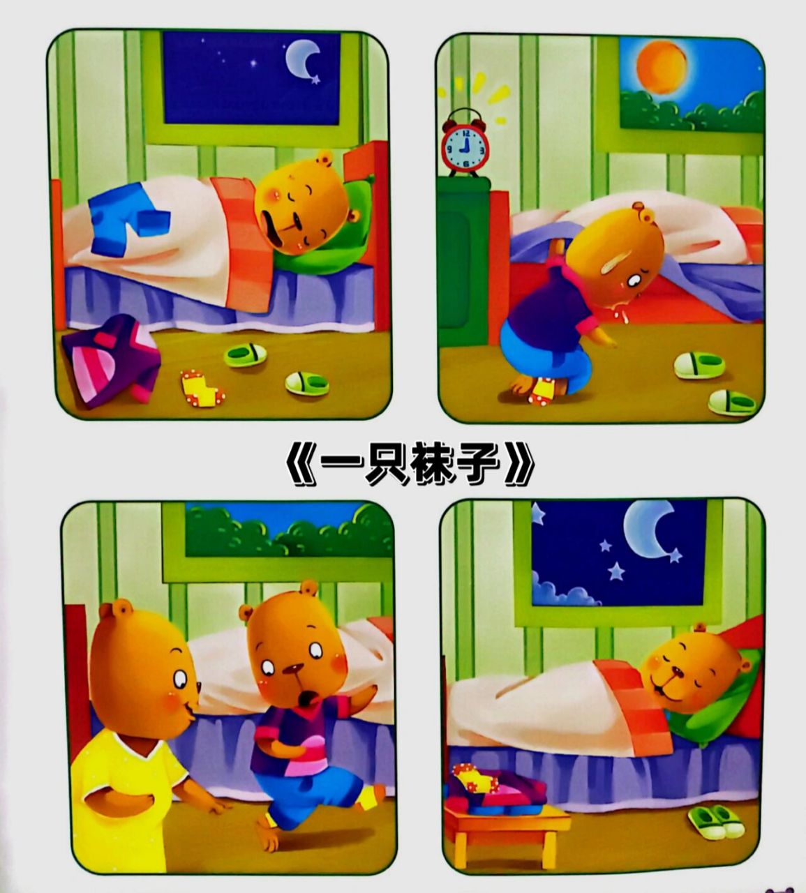 《一只袜子》看图编故事 故事参考 晚上睡觉时,小熊把脱下来的衣服
