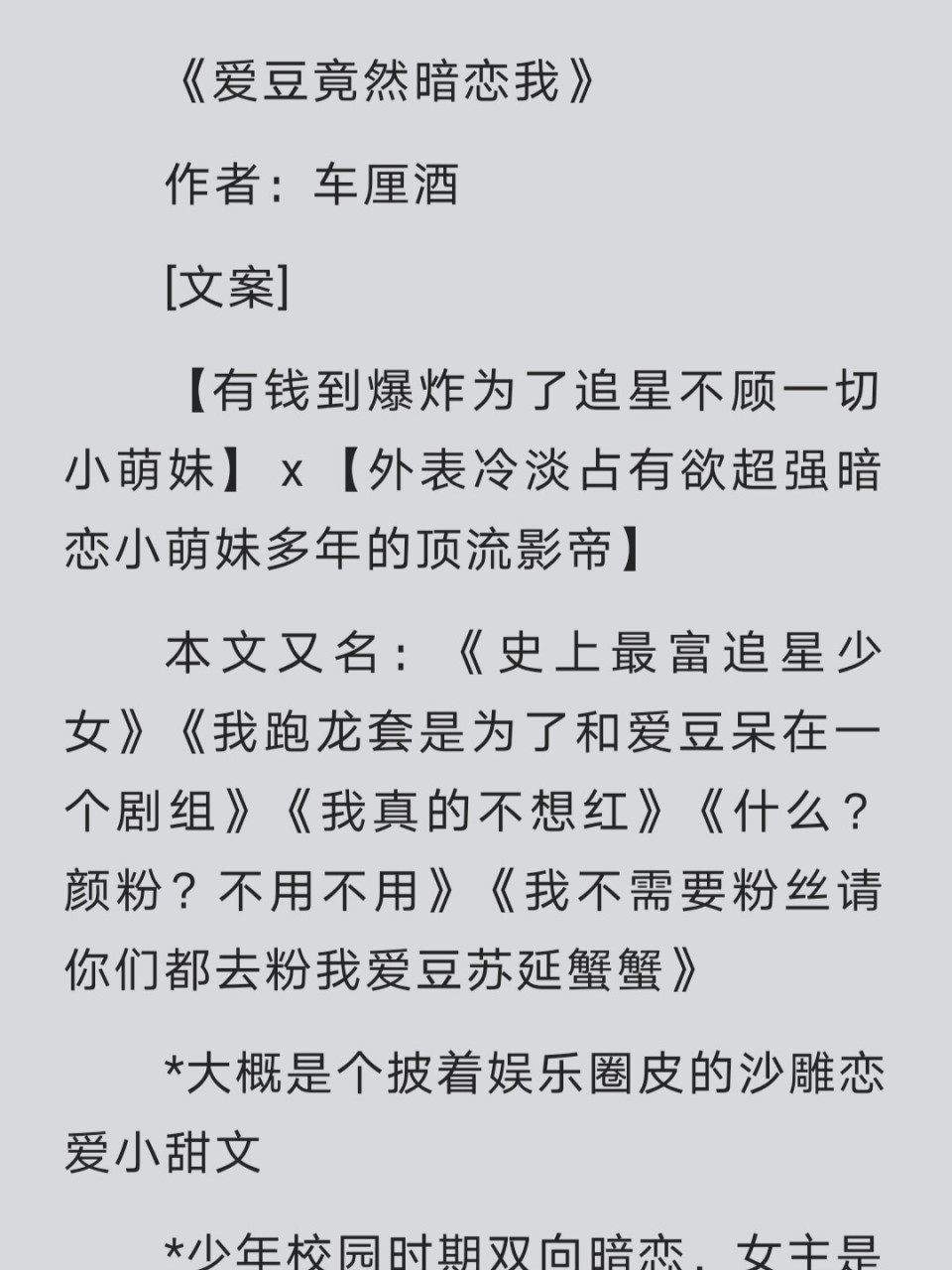 双箭头的娱乐圈沙雕爽文 《爱豆竟然暗恋我》 作者:车厘酒  【有钱到