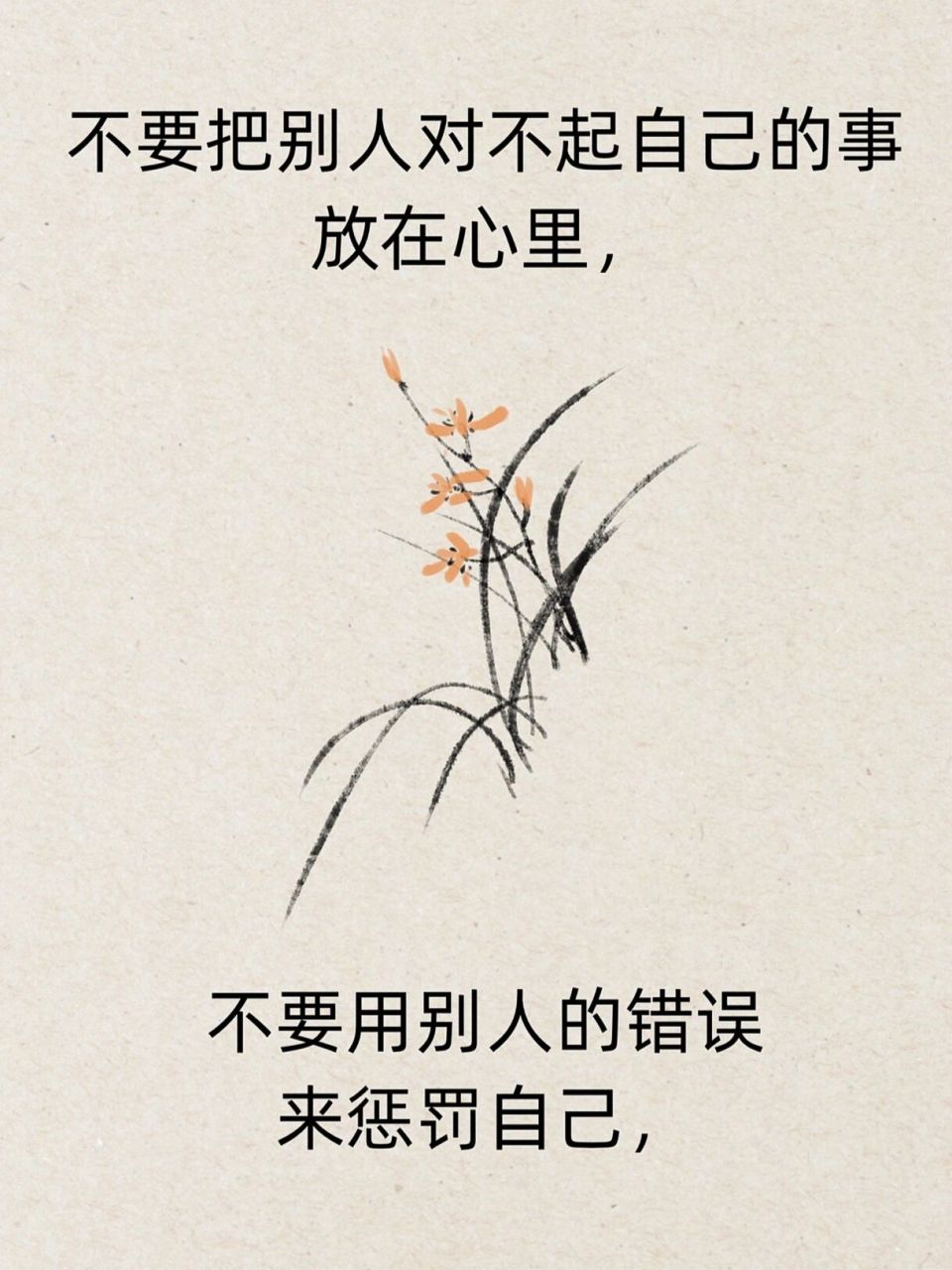 不要用别人的错误,惩罚自己