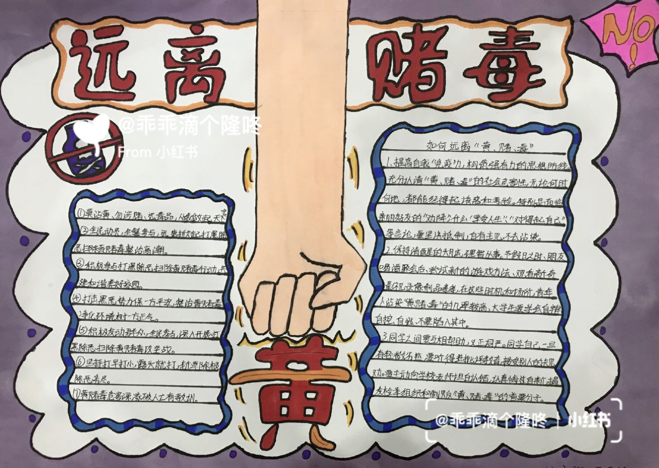 《远离黄赌毒》主题手抄小报