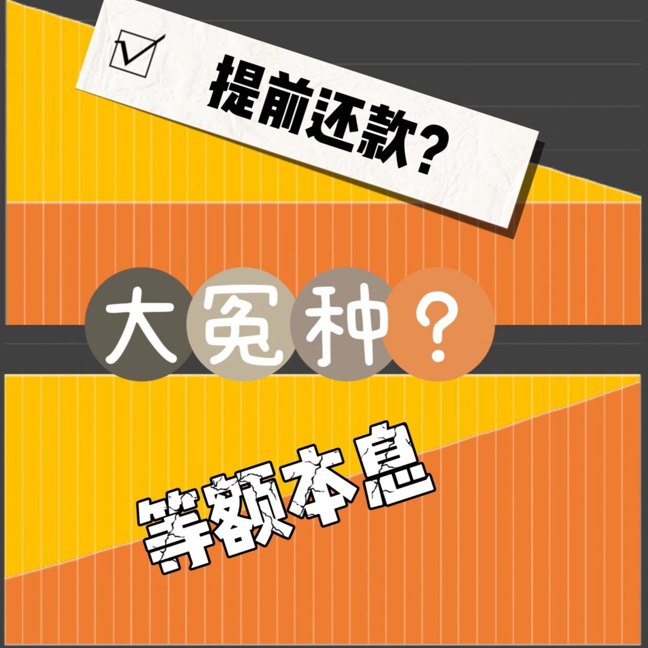 别再误导了,等额本金本息提前还款是一样的 不要再相信什么第八年还款