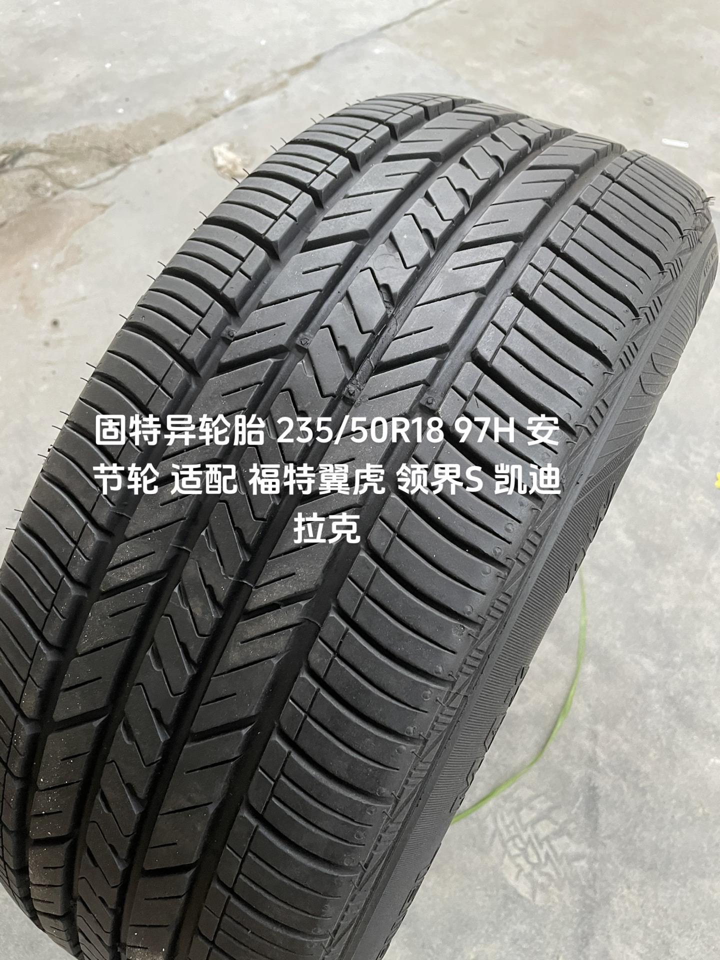 分享固特异轮胎 235/50r18 97h 安节轮 适配 福特翼虎 领界s 凯迪拉克