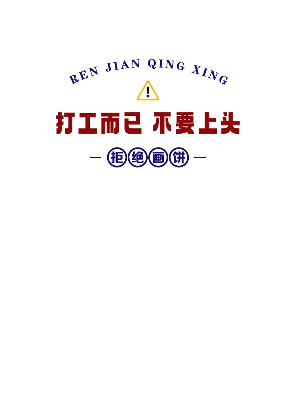 手机壁纸丨摆烂文学 打工而已02 不要上头 保持清醒 拒绝内耗02