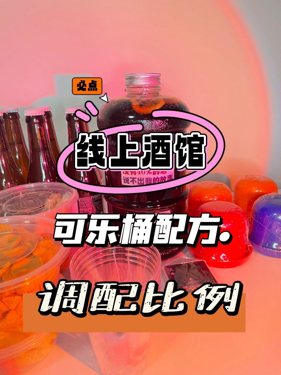 线上酒馆|4升可乐桶调酒配方比例公开  很多朋友问可乐桶怎么调,今天