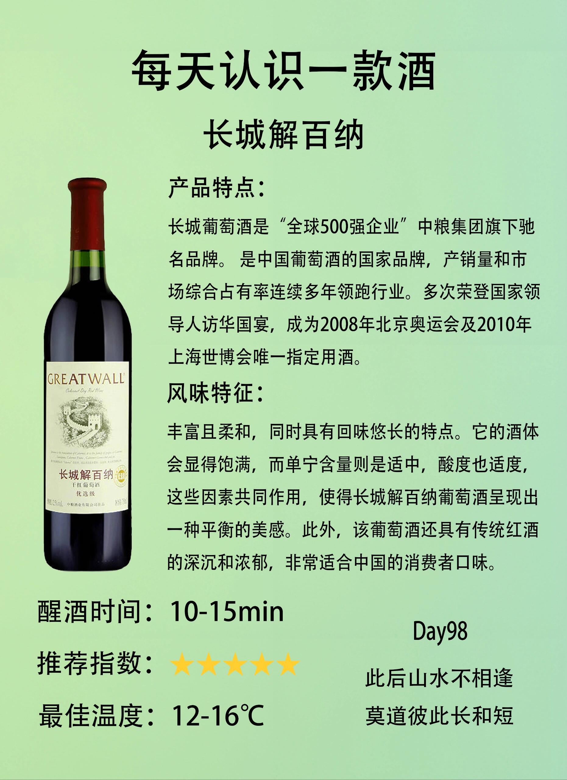 day98每天认识一款酒|长城解百纳
