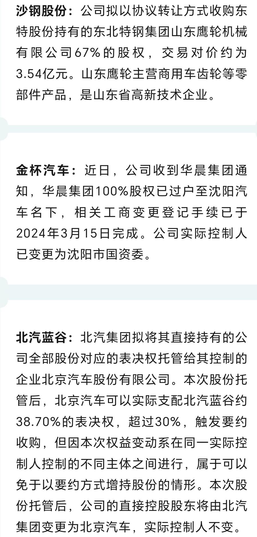 17) 沙钢股份:公司拟以协议转让方式收购东特股份持有的东北特钢集团
