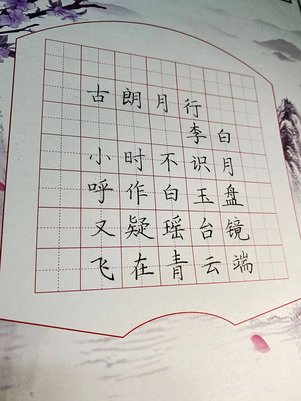 《古朗月行》唐 李白|硬笔书法古诗