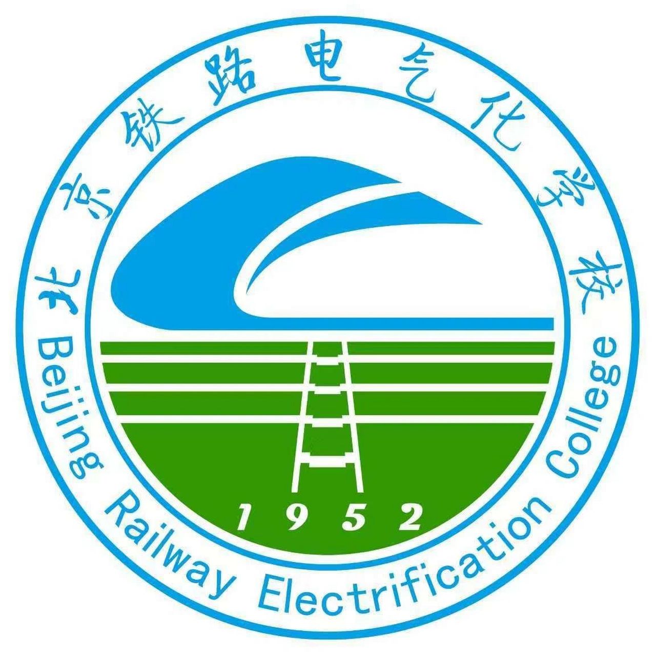北京铁路电气化学校图片