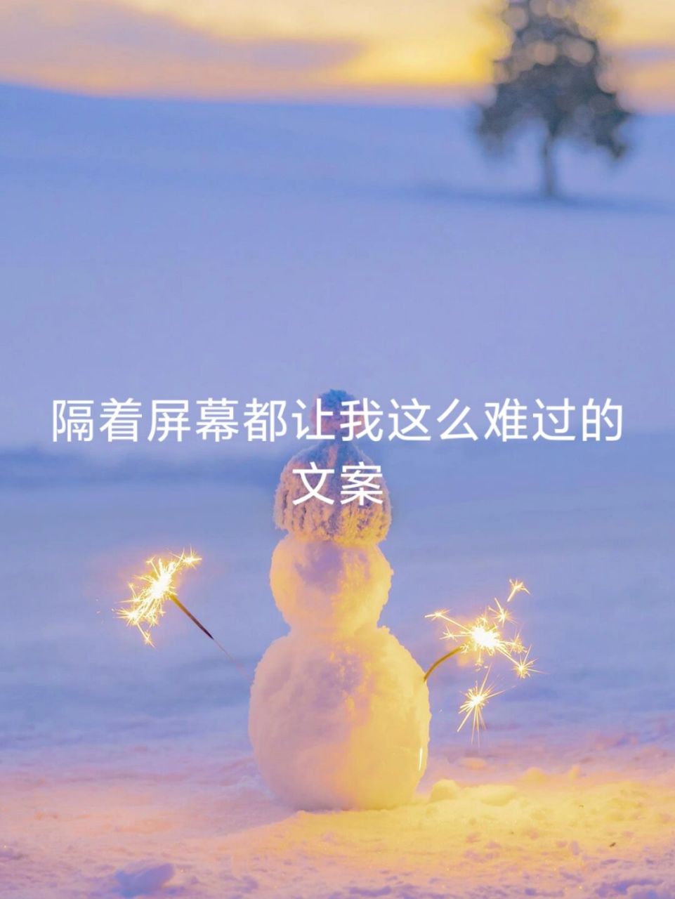 隔着屏幕都让我这么难过的文案句子 1.