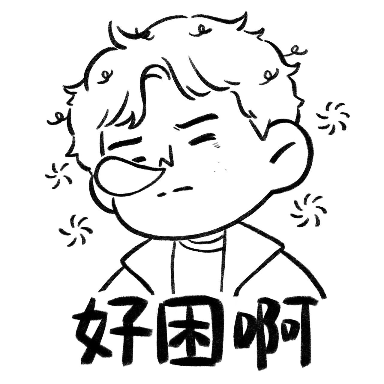 阿蒲表情包系列②①-困08 蒲爷真的很困,不理解这群好哥哥好弟弟