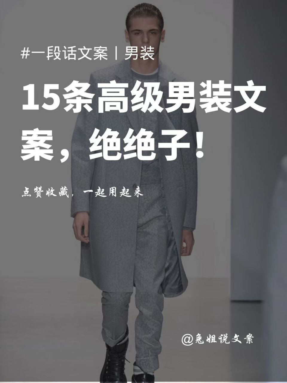 顶流男装文案,绝绝子!