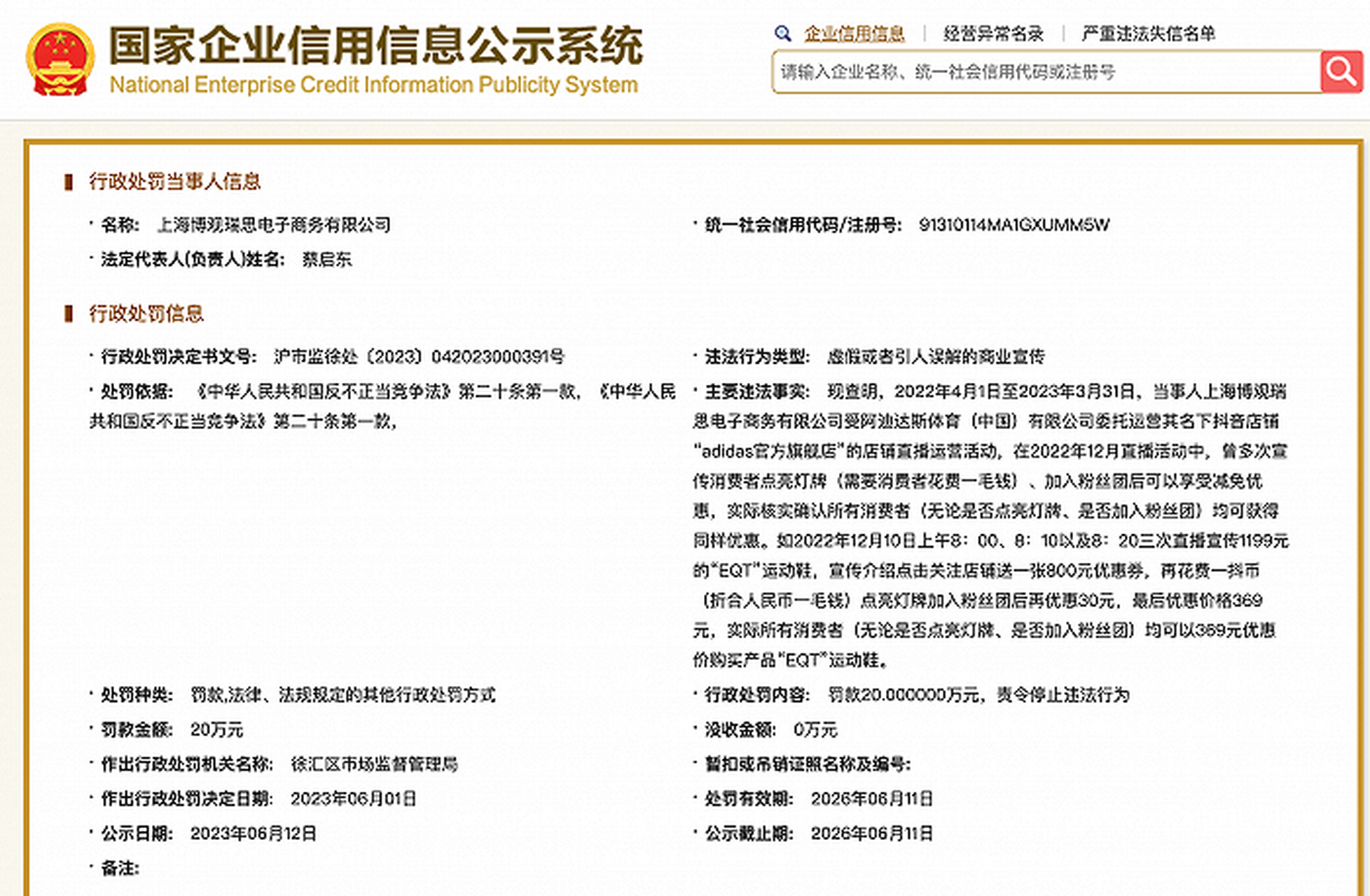 【#阿迪达斯# 抖音官方旗舰店运营方因虚假宣传被罚20万】国家企业