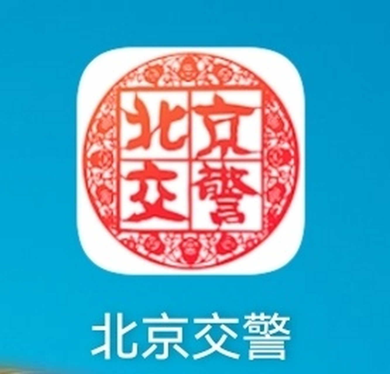 有网友问我外埠车进京问题,请下载【北京交警】app,点击【进京证办理