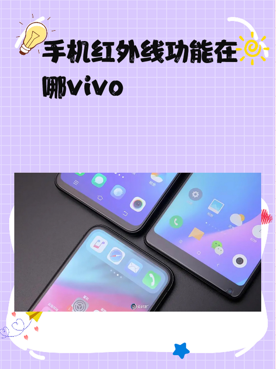 手机红外线功能在哪vivo vivo手机红外线功能在手机的设置中可以找到.