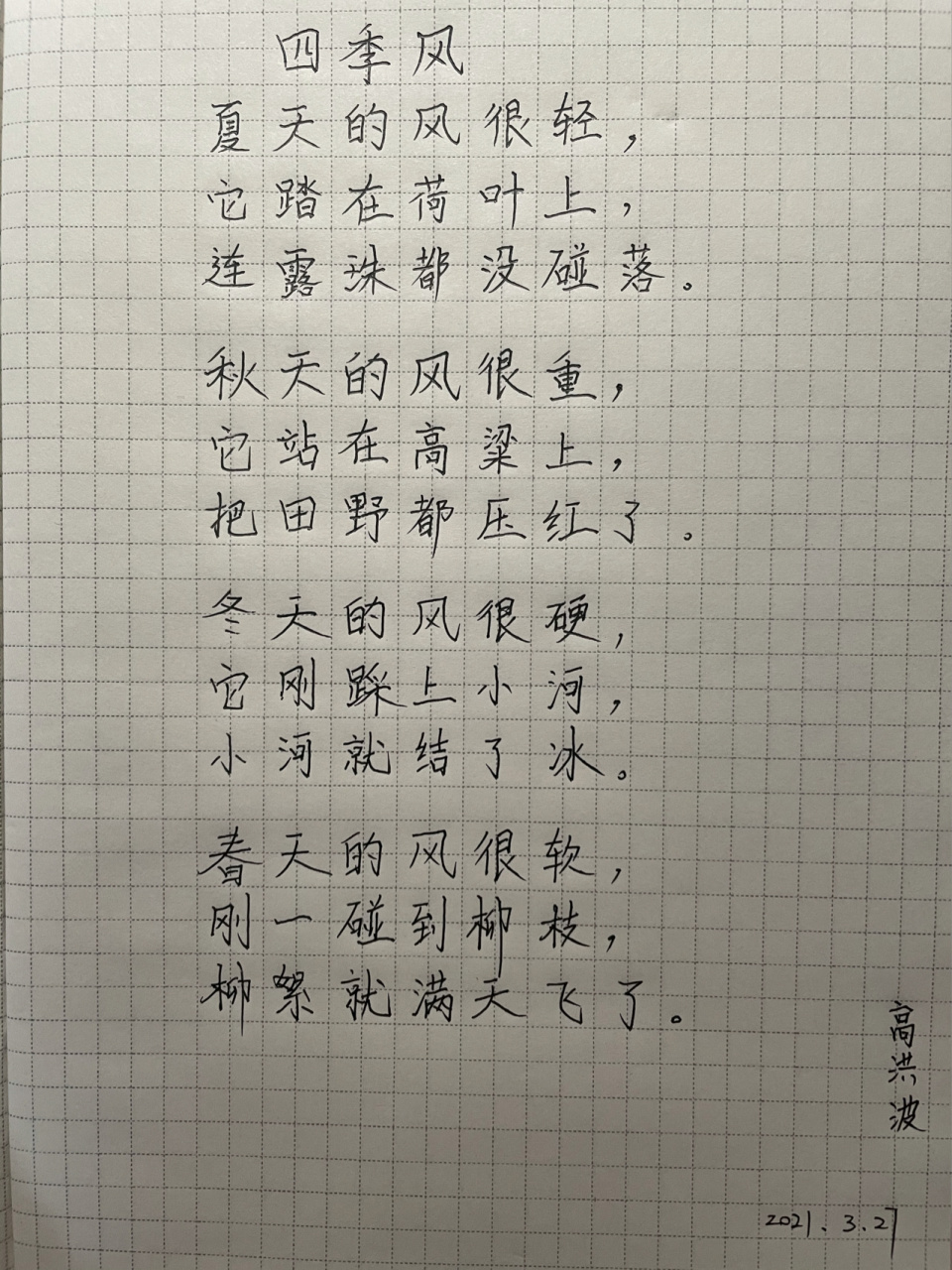 高洪波爷爷在这首诗中先写了夏季的风,为什么他不先写春季的风呢?
