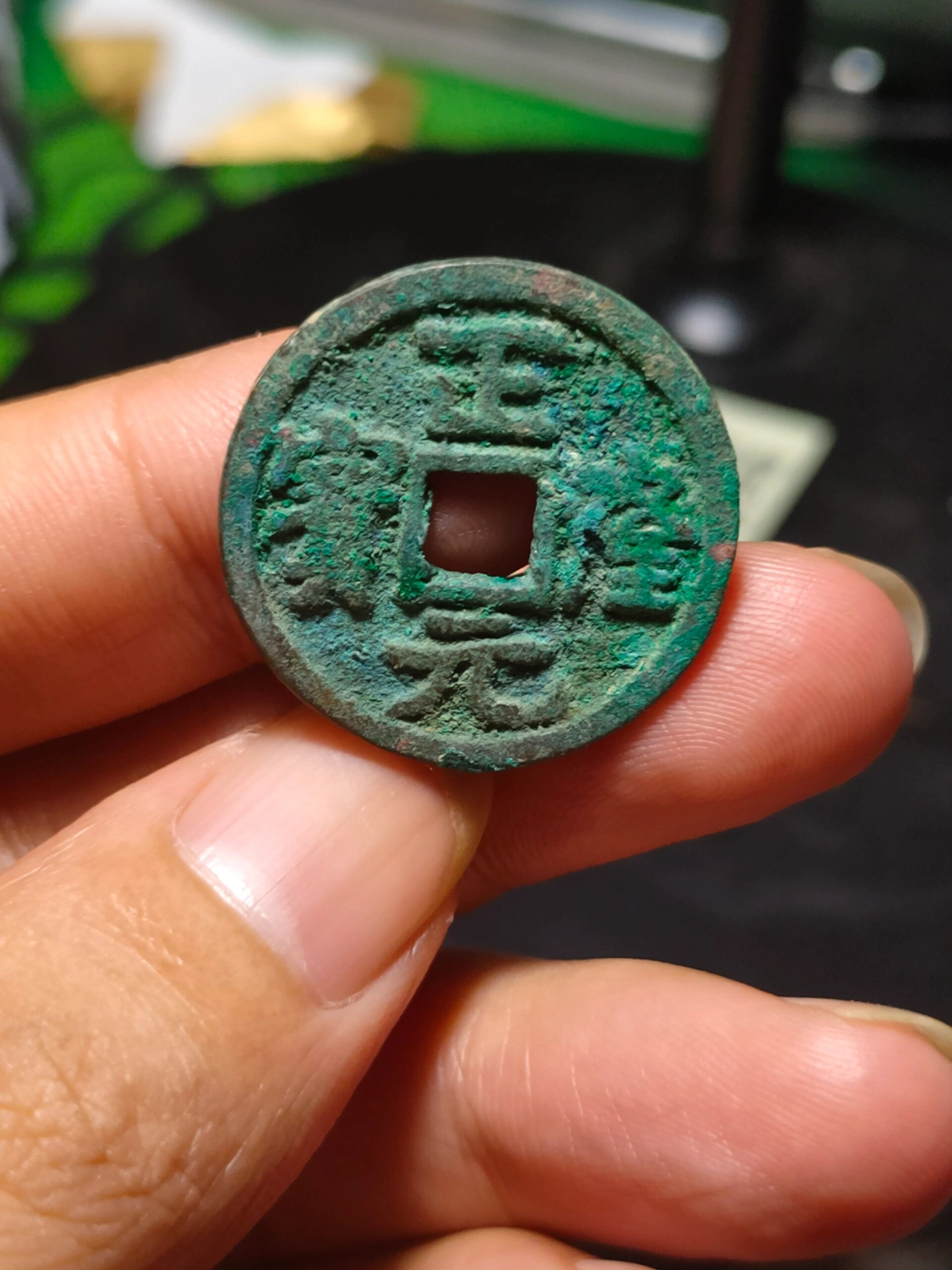 金代正隆元宝背雨丝纹