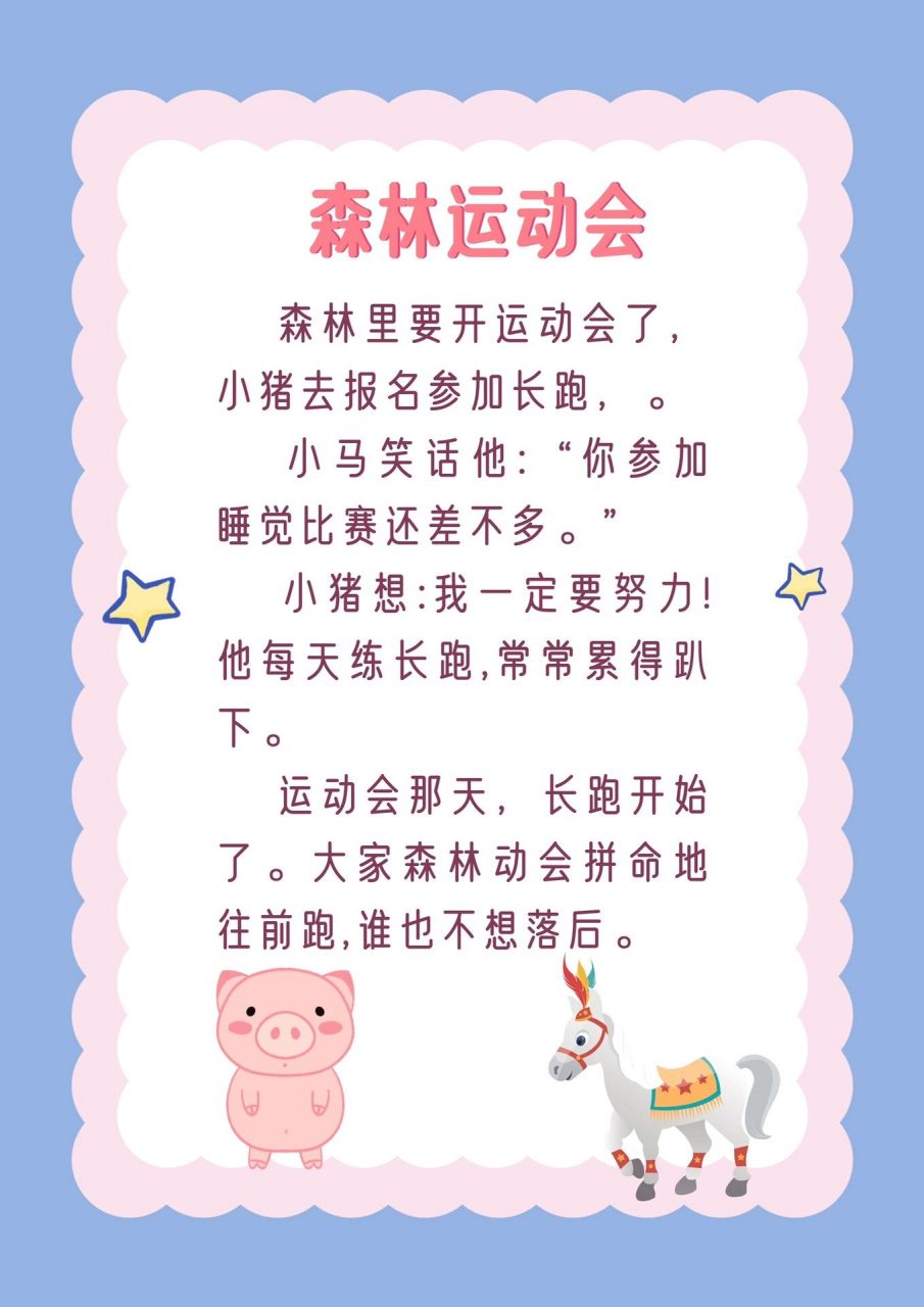 睡前故事第八十七篇:森林运动会 亲子悄悄话: 引导孩子正确理解前,后