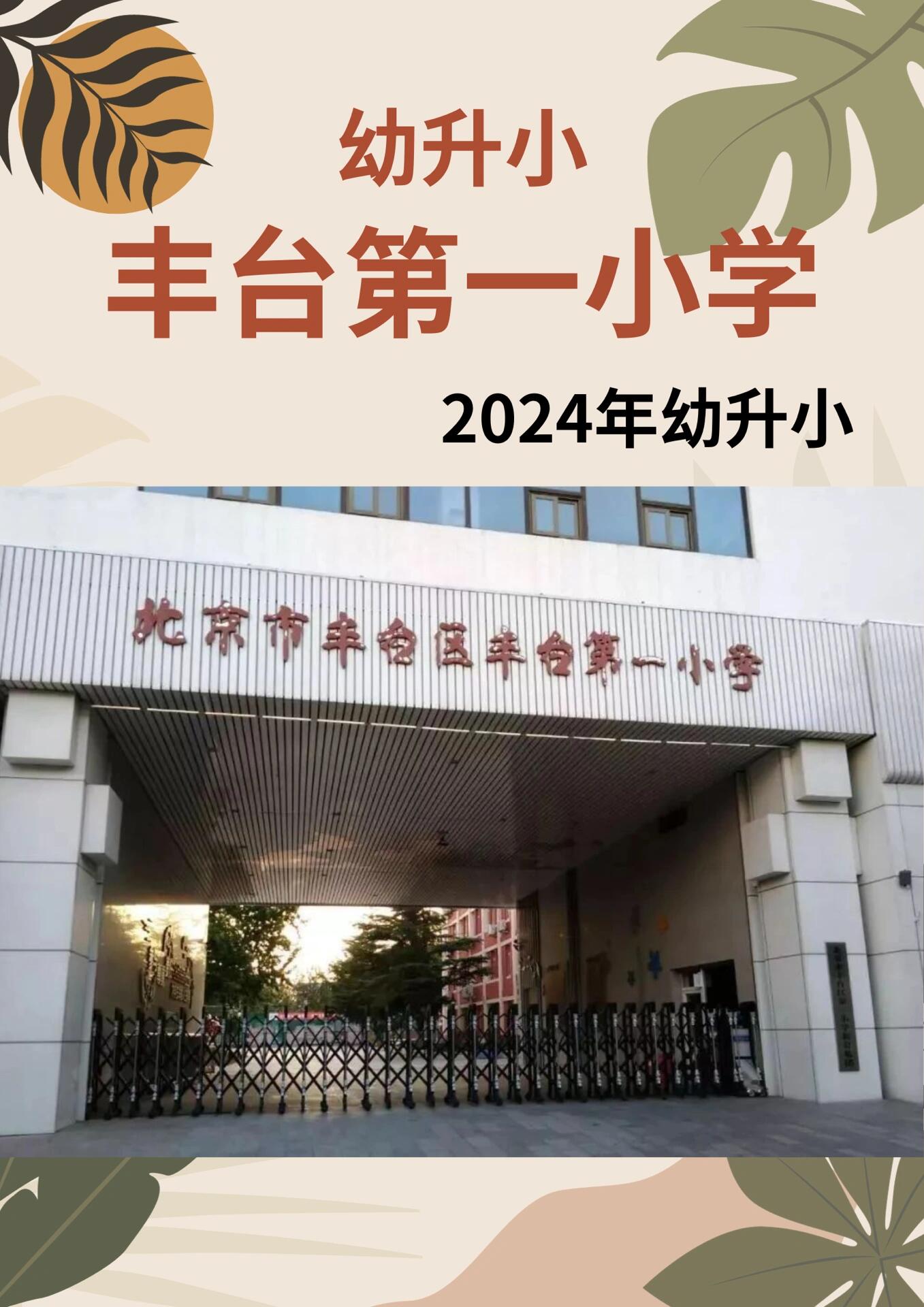 丰台师范附属小学图片