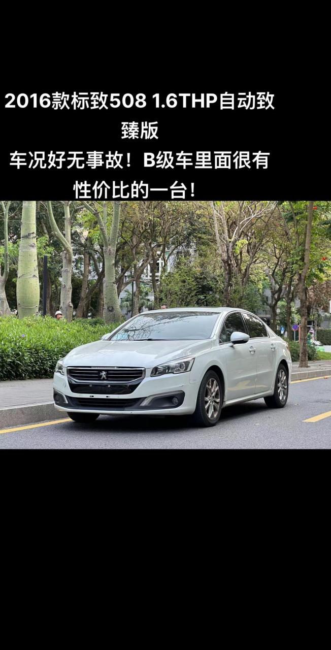 2016款标致508 1.6thp自动致.