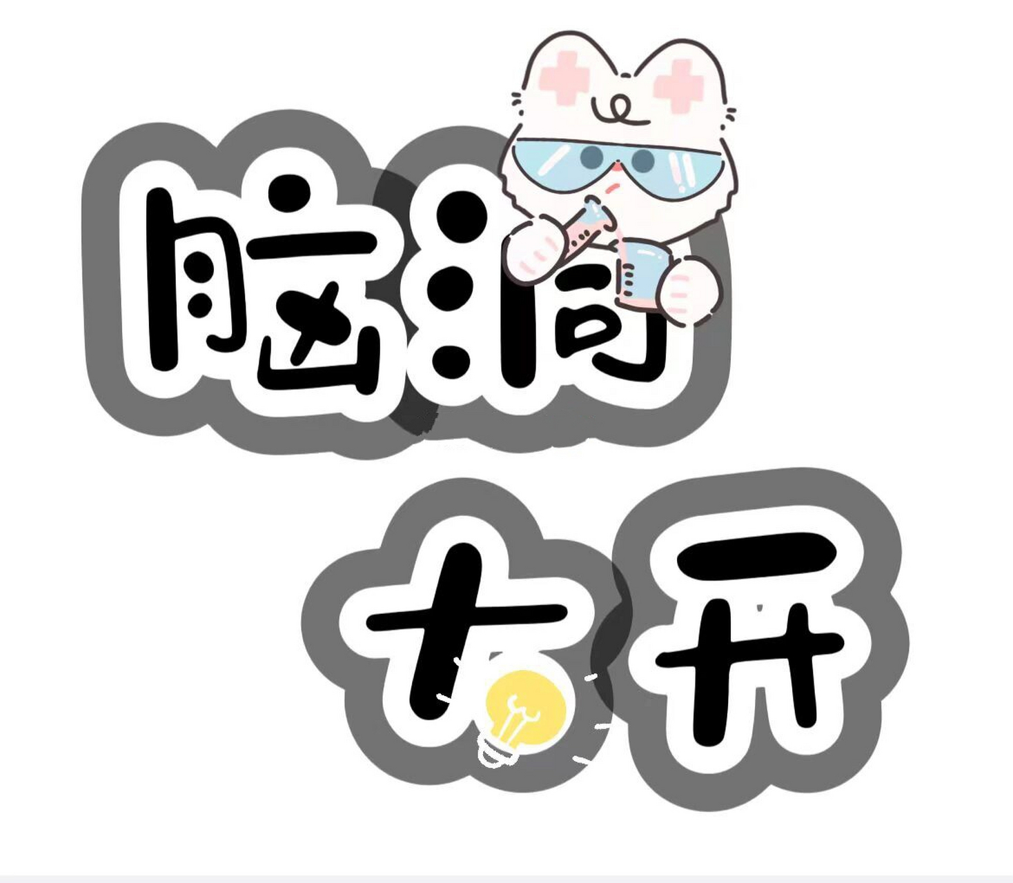 幼儿园区域牌名字创意字体设计9315直接打印 建构区 图书区 图书