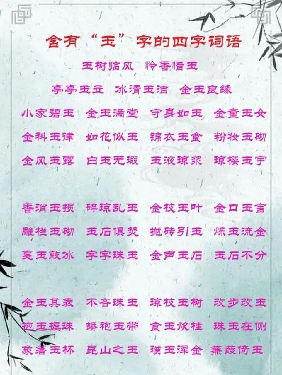小学词语积累,含有"玉"字的四字词语