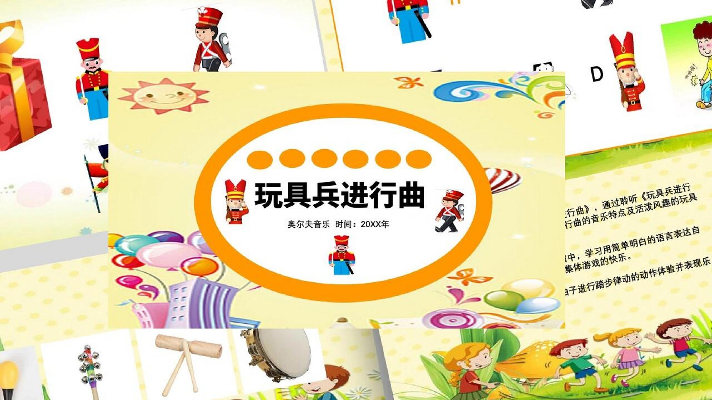 奥尔夫音乐《玩具兵进行曲》教案 课件 ppt 教案 音乐90