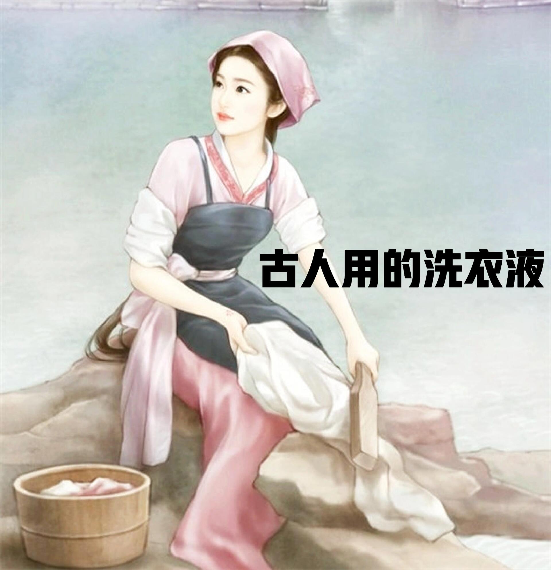 古人用的洗衣液,什么样?