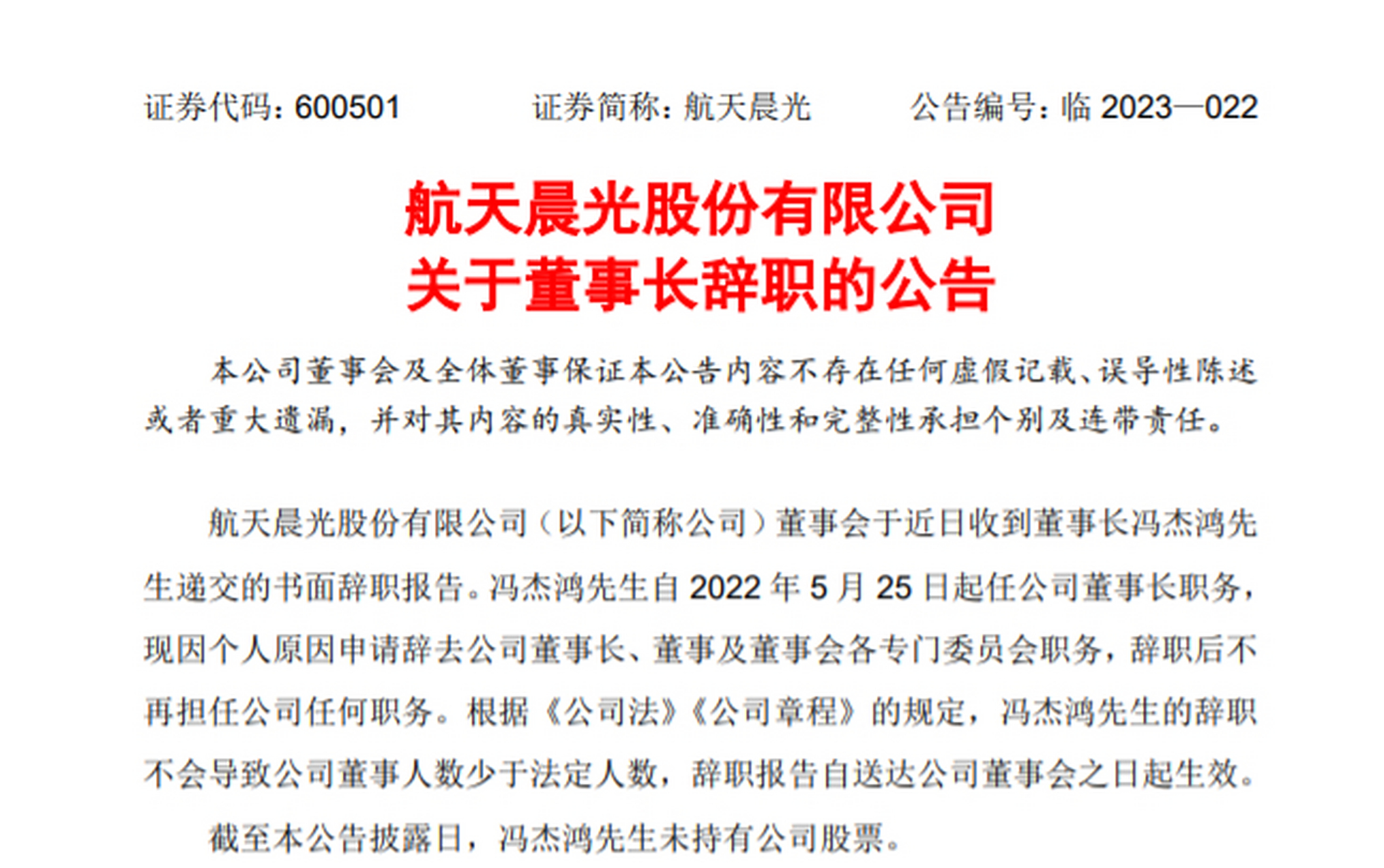 【航天晨光:董事长冯杰鸿辞职】航天晨光公告,董事会于近日收到董事长