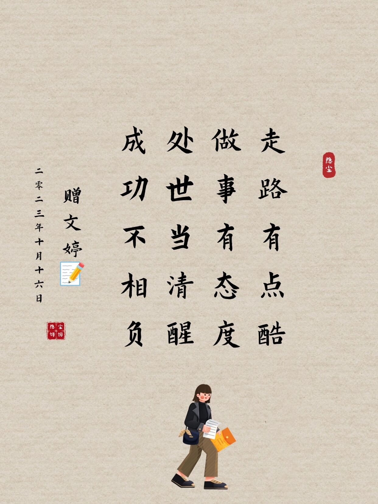走路有点酷, 做事有态度. 处世当清醒, 成功不相负