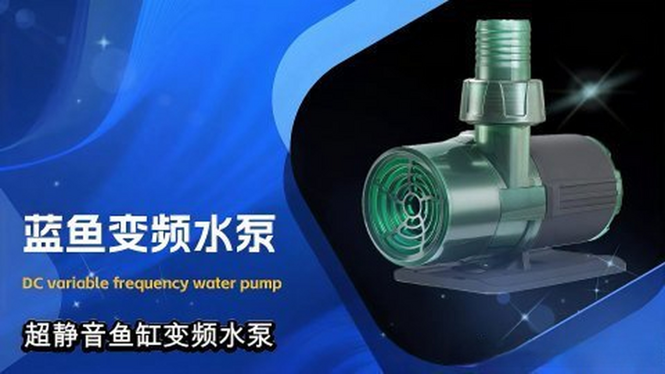 这篇视频很有意思《蓝鱼超静音鱼缸变频水泵 dc variable frequency
