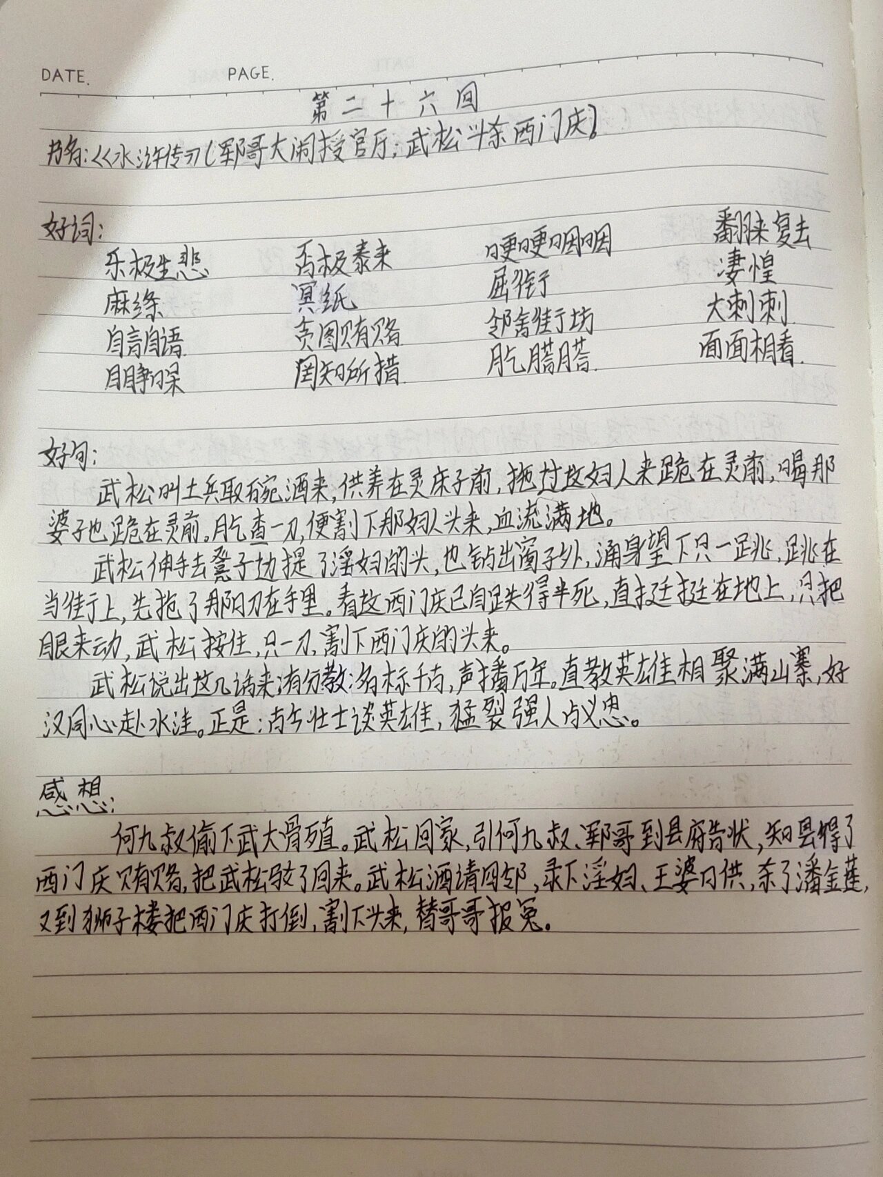 《水浒传》第二十六～三十回读书笔记