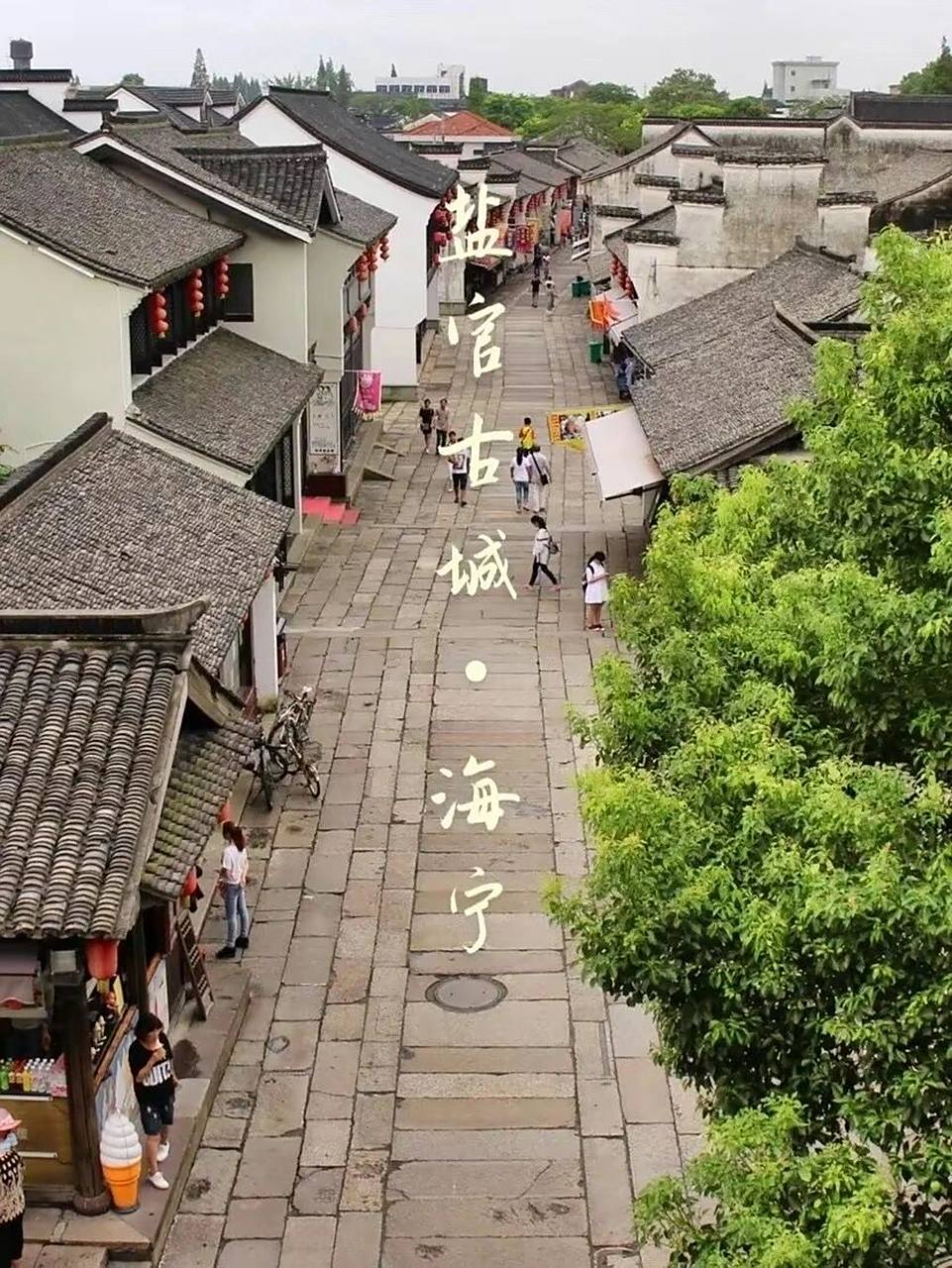 盐官古城|浙江旅游 7915在距离杭州50公里的海宁市,有这样一座