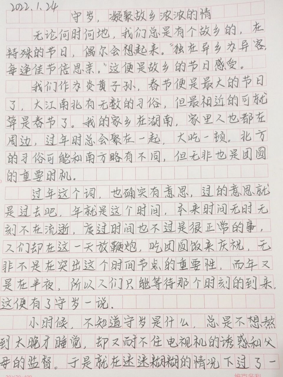 守岁文字内容图片