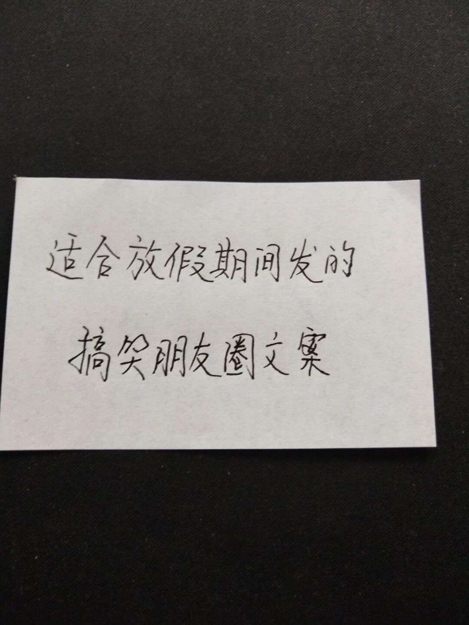90适合放假在家发的幽默风趣朋友圈文案 90 所谓放假,家里遭嫌