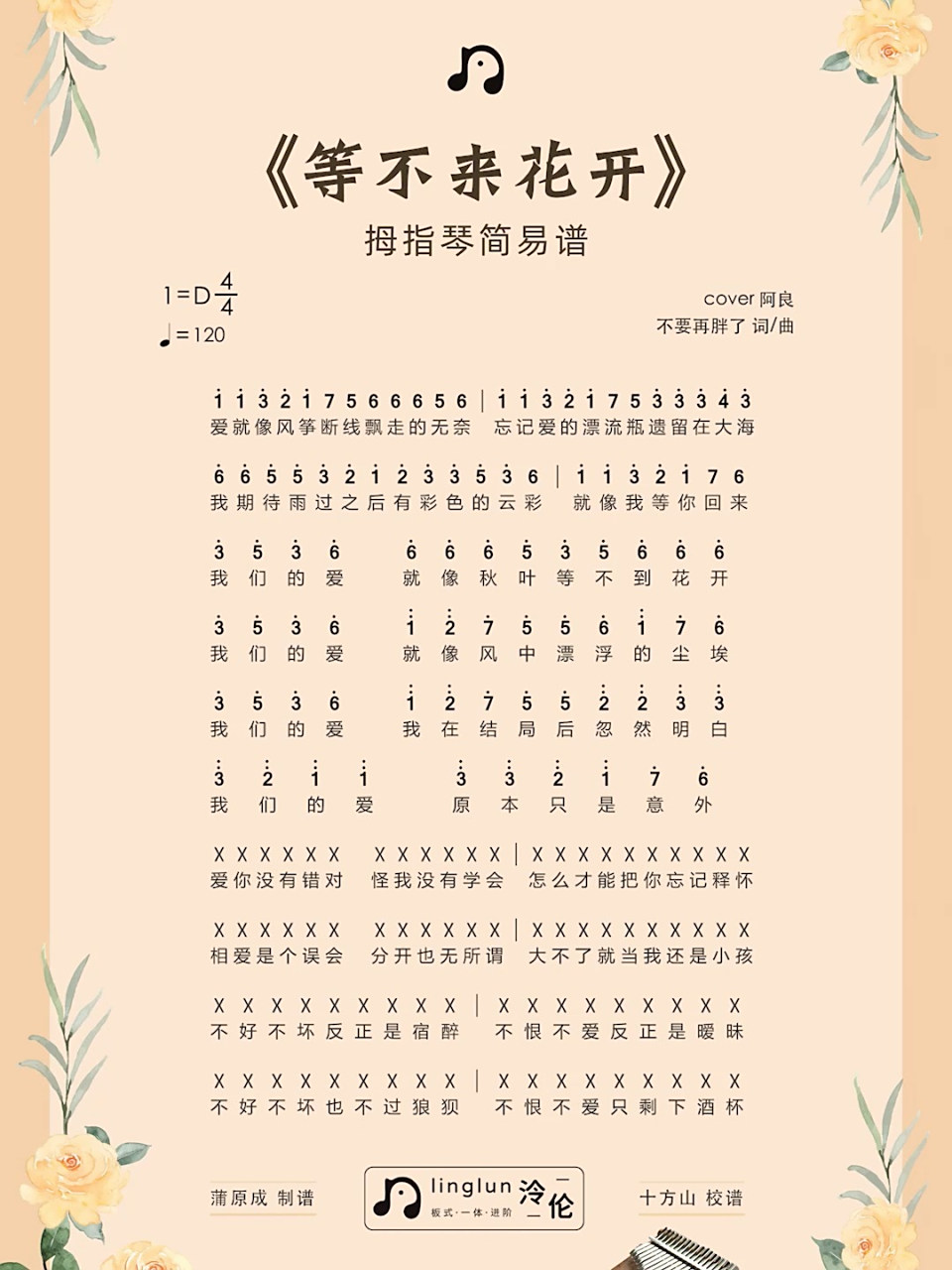 《等不来花开》阿良|拇指琴谱 曲谱说明:遇到0202020202