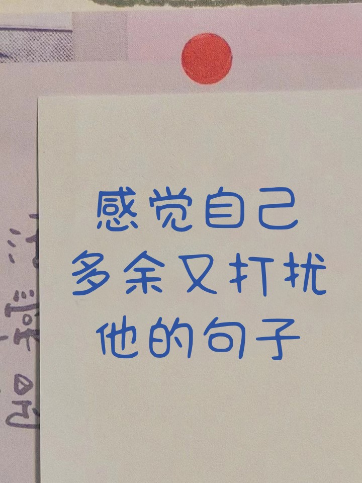 感觉自己多余又打扰他的句子 我试图不去打扰你,但我又无法忍受自己的