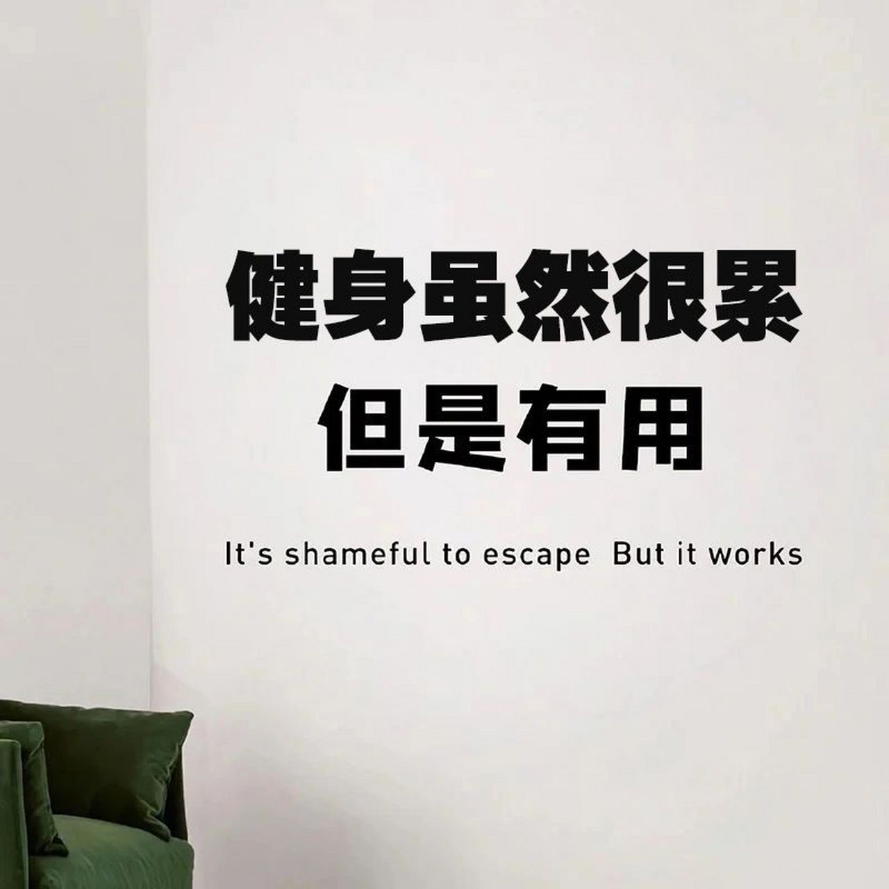 来一波干净健身背景图 顺便整理了一波健身文案 时间会证明一切,汗水