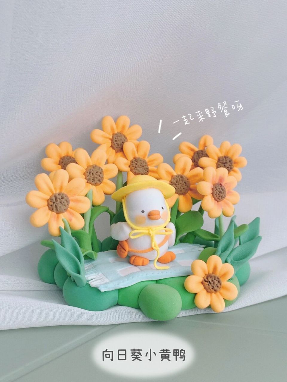 超轻粘土|向日葵小黄鸭鸭～春日野餐 今天捏的小黄鸭也太可爱了点吧